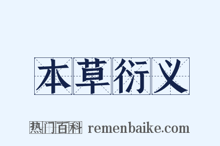 本草衍义是什么意思的图片